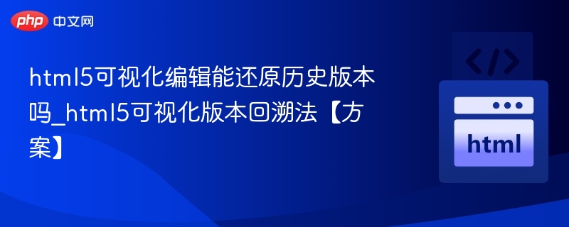 HTML5可视化回溯方法详解