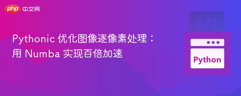 Numba加速图像处理，Python更高效