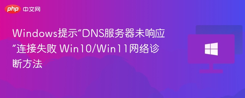 DNS服务器未响应解决方法及网络诊断技巧