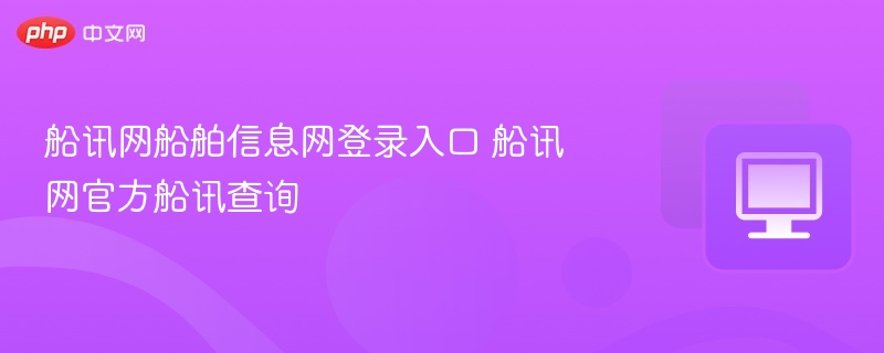 船讯网登录入口与船舶查询方法