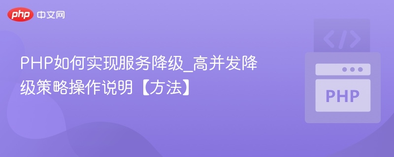 PHP服务降级方案与高并发应对技巧