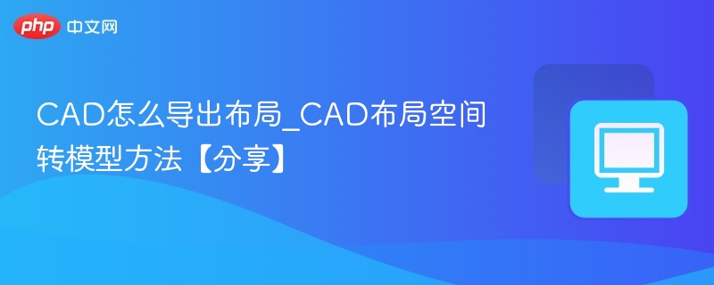 CAD布局导出与模型转换技巧