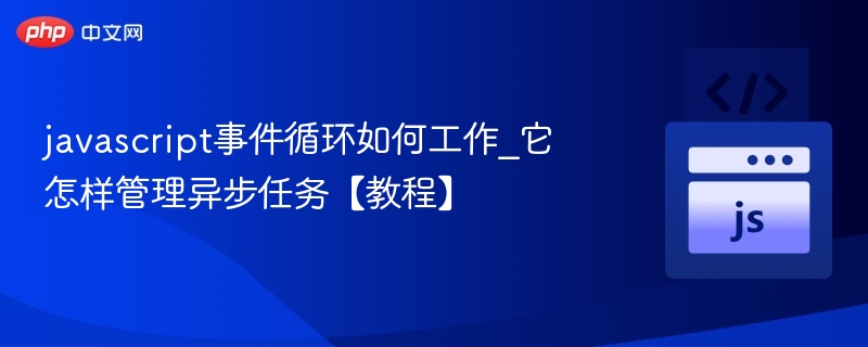JavaScript事件循环全解析