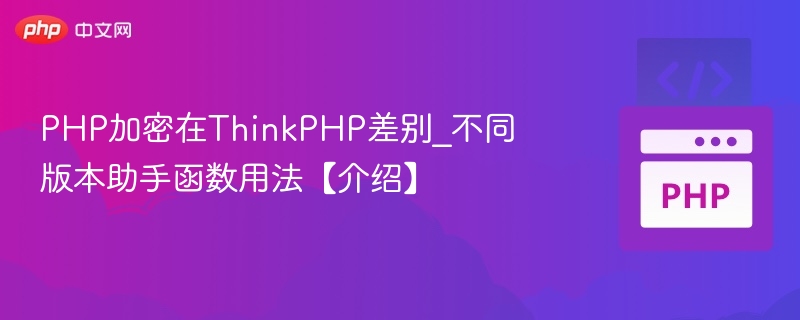 PHP加密在ThinkPHP中的区别与助手函数使用教程