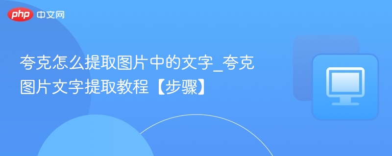 夸克提取图片文字方法图文教程