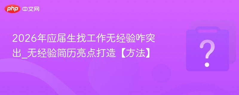 2026应届生无经验怎么突出优势