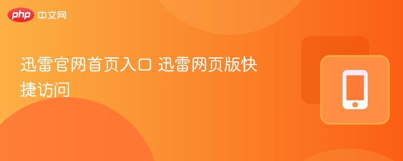 迅雷官网入口及网页版快捷方式