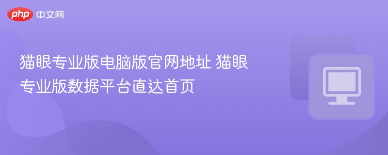 猫眼专业版官网入口及数据平台地址