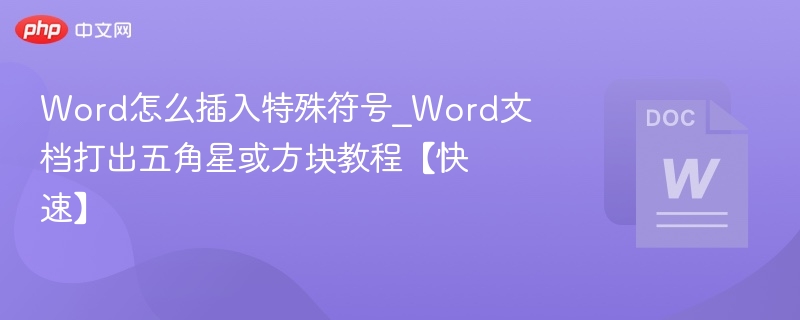 Word插入五角星方块符号教程