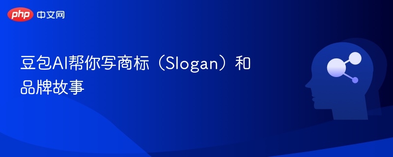 豆包AI赋能品牌slogan与故事创作