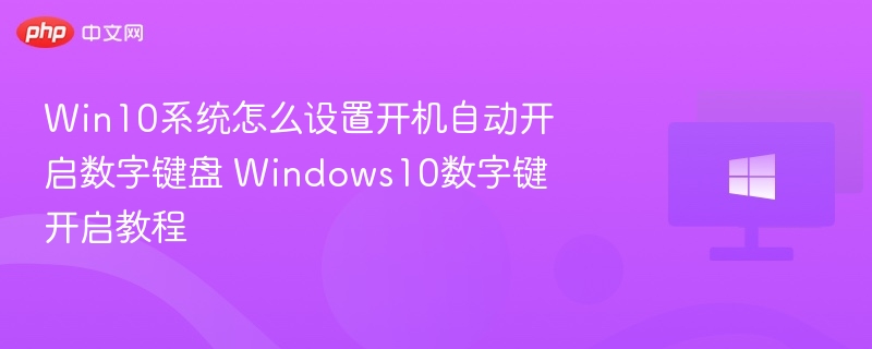 Win10开机自动开启数字键盘设置方法