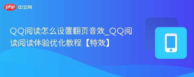 QQ阅读怎么设置翻页音效_QQ阅读阅读体验优化教程【特效】