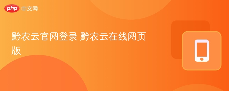 黔农云官网登录入口及使用方法