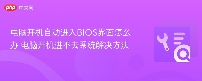 电脑开机进BIOS怎么处理