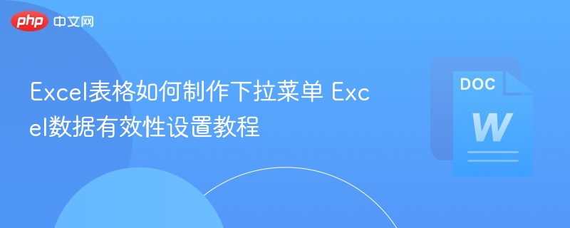 Excel表格如何制作下拉菜单 Excel数据有效性设置教程