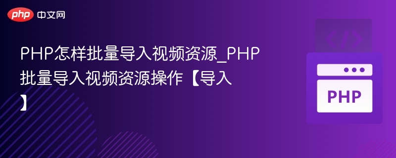 PHP批量导入视频资源教程详解