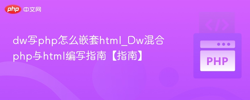 dw写php怎么嵌套html_Dw混合php与html编写指南【指南】