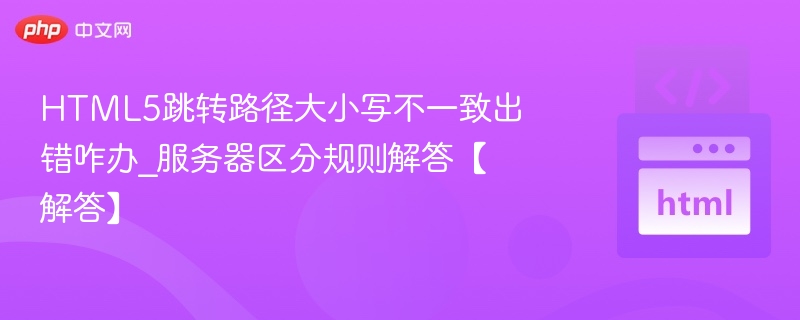 HTML5跳转路径大小写错误解决方法