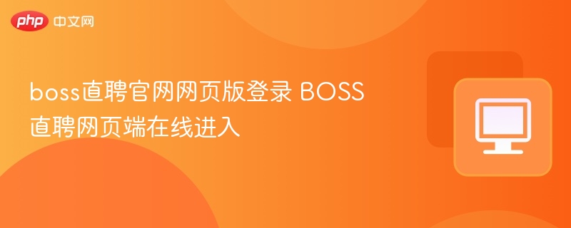 BOSS直聘官网登录入口网页版进入方式