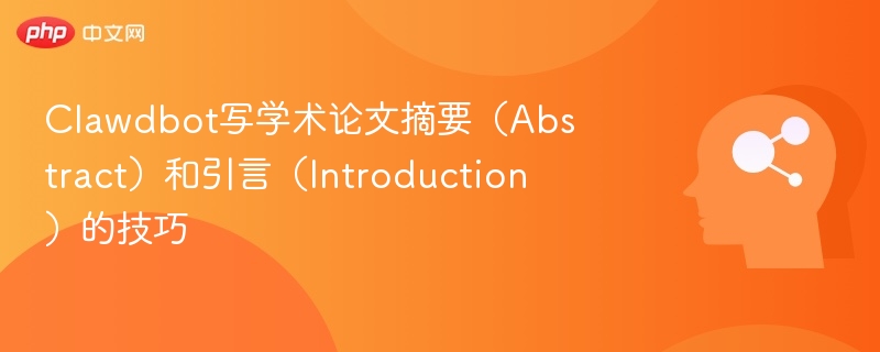Clawdbot写学术论文摘要(Abstract)和引言(Introduction)的技巧