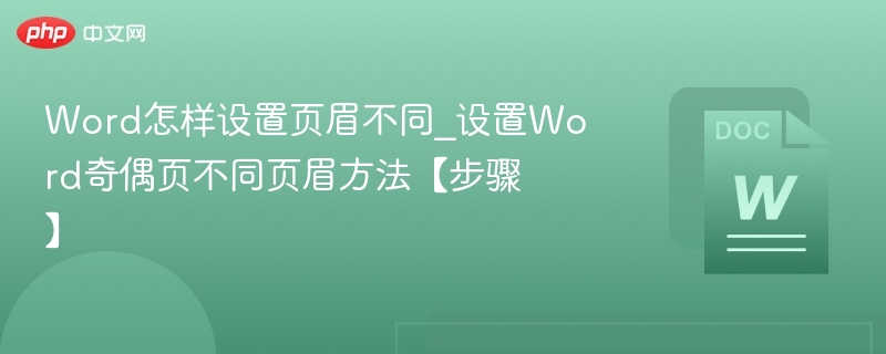 Word奇偶页不同页眉设置教程