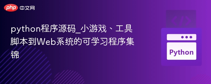python程序源码_小游戏、工具脚本到Web系统的可学习程序集锦
