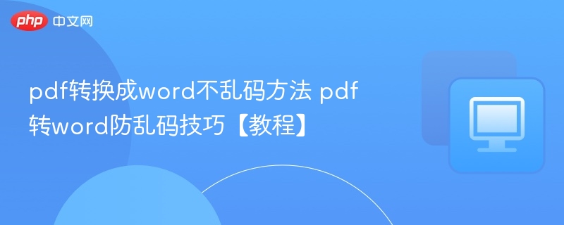 pdf转换成word不乱码方法 pdf转word防乱码技巧【教程】