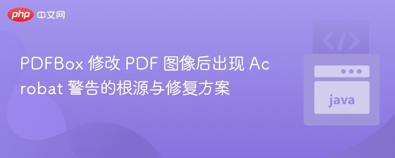 PDFBox修改图片引发Acrobat警告解决方法