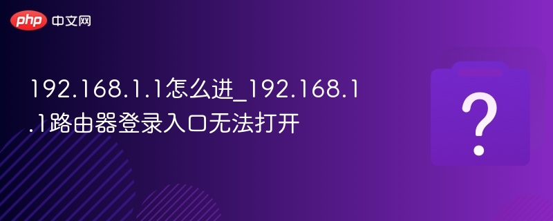 192.168.1.1登录失败怎么解决
