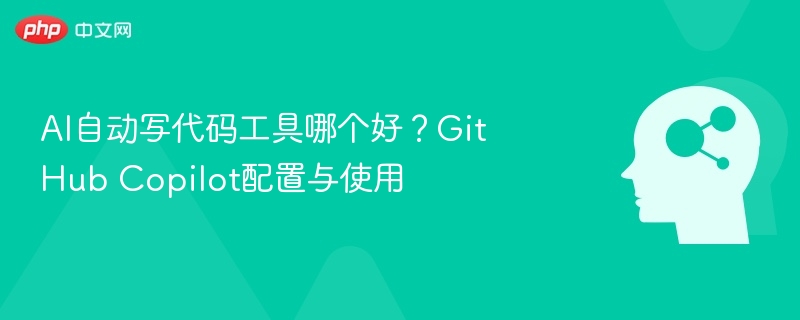 GitHubCopilot配置教程及使用推荐