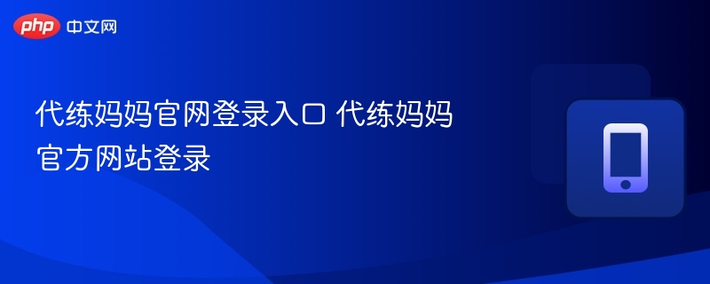 代练妈妈官网登录入口与方法详解