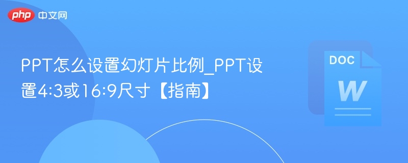 PPT设置4:3或16:9比例方法