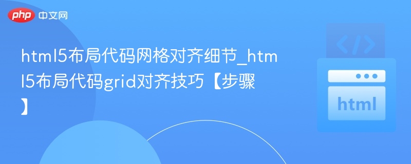 HTML5网格布局对齐技巧详解
