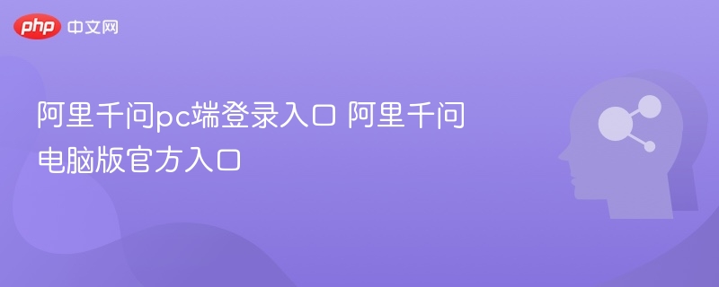 阿里千问PC版登录入口官网地址