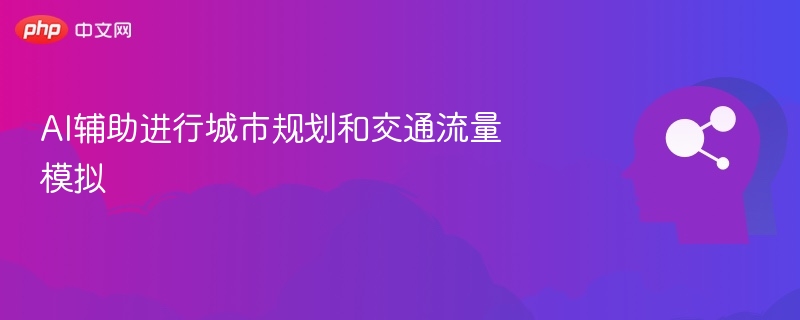 AI辅助进行城市规划和交通流量模拟
