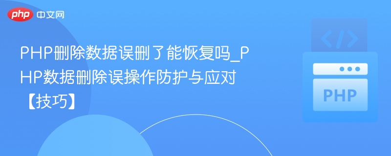 PHP误删数据能恢复吗？如何防止数据丢失