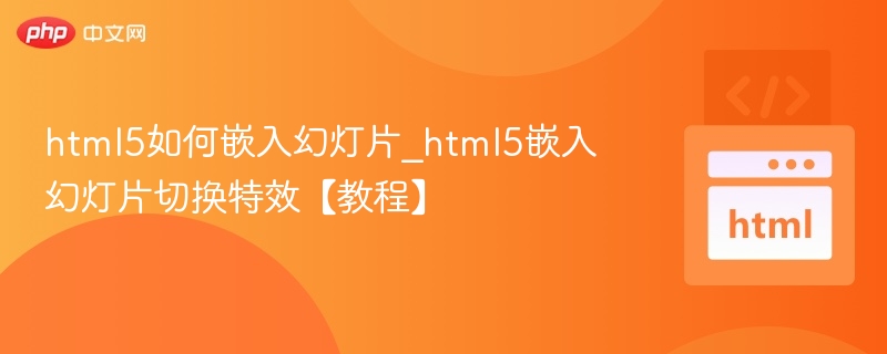 HTML5幻灯片嵌入与切换特效教程