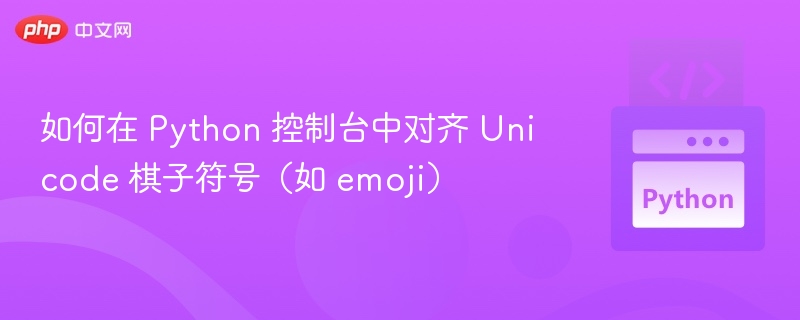 如何在 Python 控制台中对齐 Unicode 棋子符号（如 emoji）
