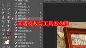 如何使用ps透视裁剪工具