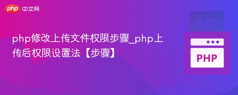 php修改上传文件权限步骤_php上传后权限设置法【步骤】