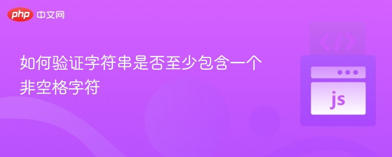 判断字符串是否有非空格字符，可以通过检查字符串中是否包含除了空格以外的其他字符。以下是一些常见的方法（以Python为例）：方法一：使用strip()和长度判断s=