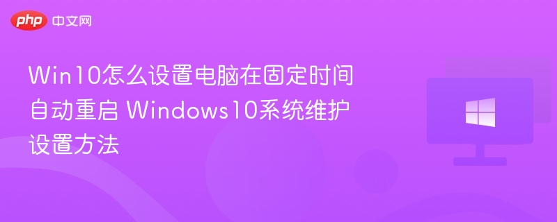 Win10定时重启设置教程