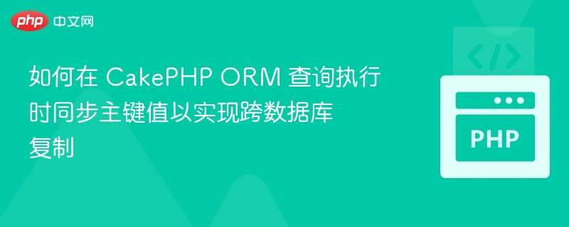 CakePHPORM跨库同步主键查询方法