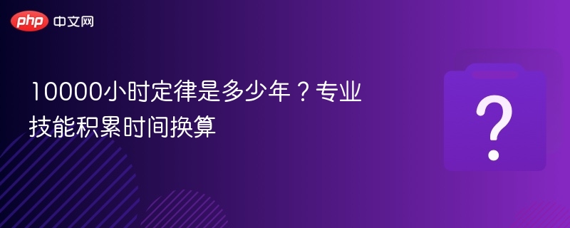 10000小时等于多少年？技能积累换算表