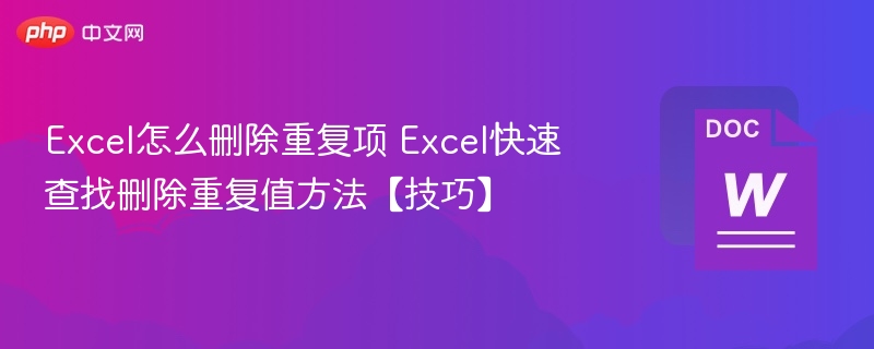 Excel删除重复项技巧，快速去重方法分享
