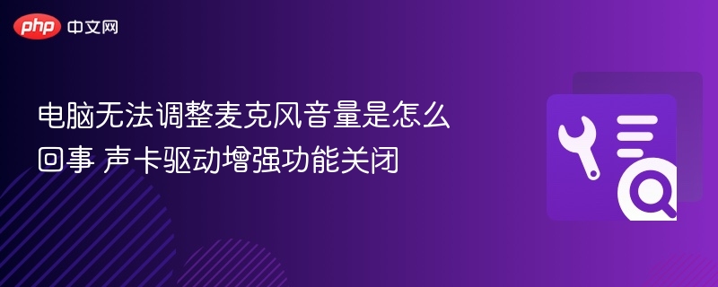 电脑无法调整麦克风音量是怎么回事 声卡驱动增强功能关闭