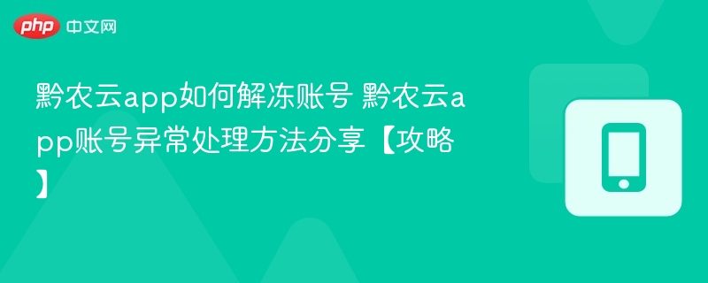 黔农云app如何解冻账号 黔农云app账号异常处理方法分享【攻略】