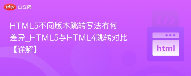 HTML5跳转方式与HTML4对比解析