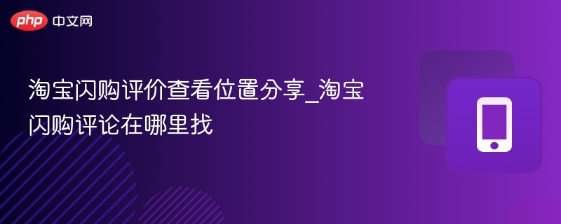 淘宝闪购评价怎么查？在哪看评论