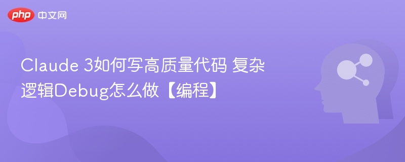 Claude3代码编写与逻辑调试技巧